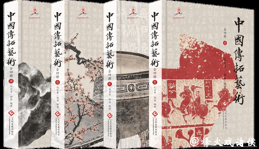 国家出版基金项目《中国传拓艺术》正式出版 国家出版基金项目《中国传拓艺术》正式出版