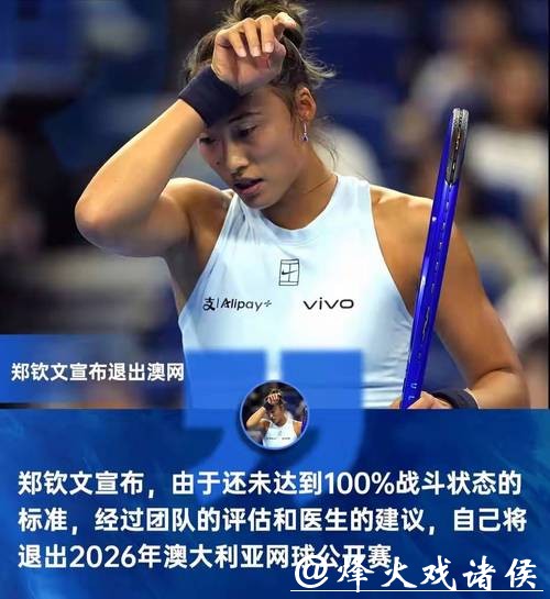 郑钦文宣布退出2026澳网