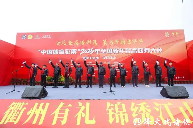 设双主会场,2026年全国新年登高健身大会举行 设双主会场,2026年全国新年登高健身大会举行