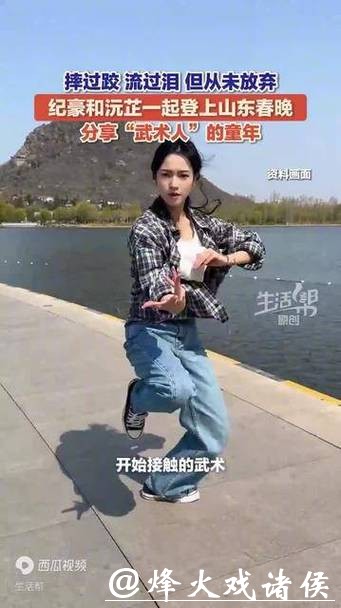 十年磨一剑!纪豪和沅芷一起登上山东春晚 分享“武术人”的童年 十年磨一剑!纪豪和沅芷一起登上山东春晚 分享“武术人”的童年